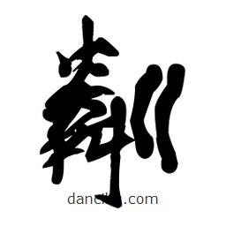 王鐸寫的草書粼