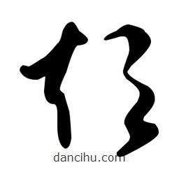 文征明寫(xiě)的草書(shū)炊