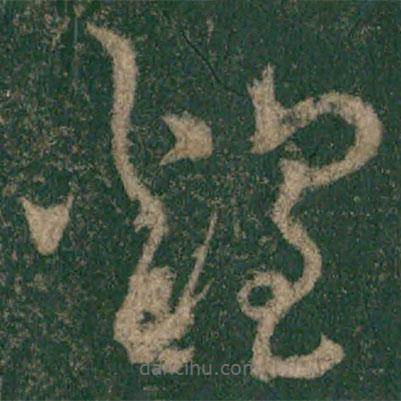 懷素寫(xiě)的草書(shū)煌