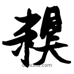 張瑞圖寫的草書糗