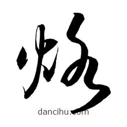 日本寫的草書烙