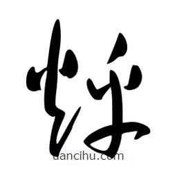 李洤寫的草書烀