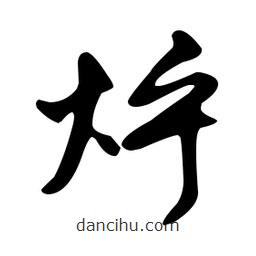 文征明寫的草書烀