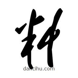 草書料