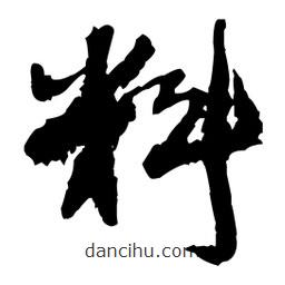 王鐸寫的草書料