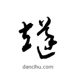 黎凡寫的草書燧