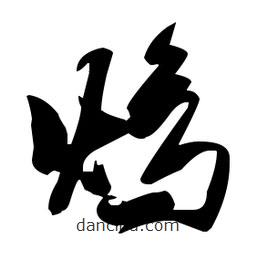 張瑞圖寫的草書熵