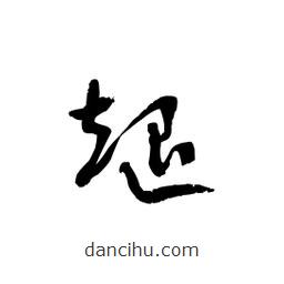 黎凡寫(xiě)的草書(shū)煺