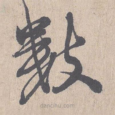 朱熹写的草书数