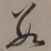 王文治写的草书数