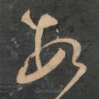 文征明写的草书数