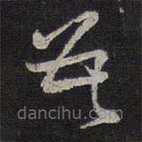 褚遂良寫的草書數(shù)