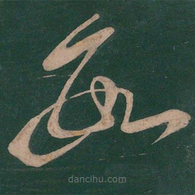 张芝写的草书数