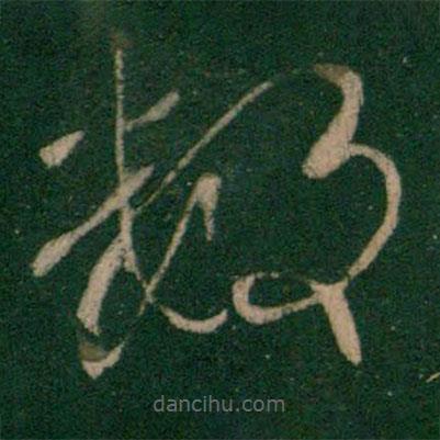 王献之写的草书数