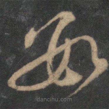 張即之寫的草書數(shù)