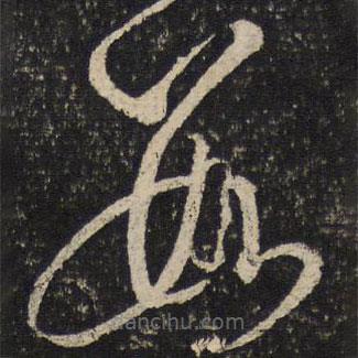 虞世南写的草书数