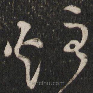 范成大寫的草書炷