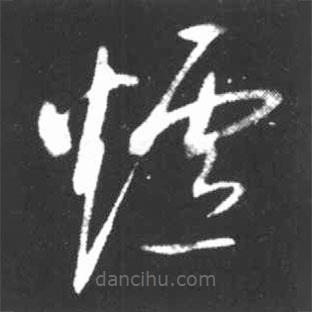 啟功寫的草書爐