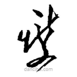 郑板桥写的草书燮