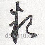 懷素寫的草書糧