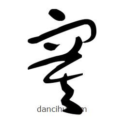 于右任寫的草書寞