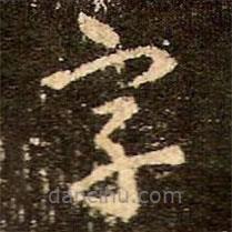 王羲之写的草书字