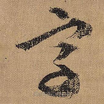 文征明寫的草書字