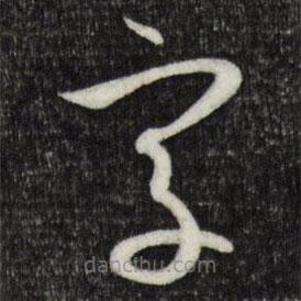 孙过庭写的草书字