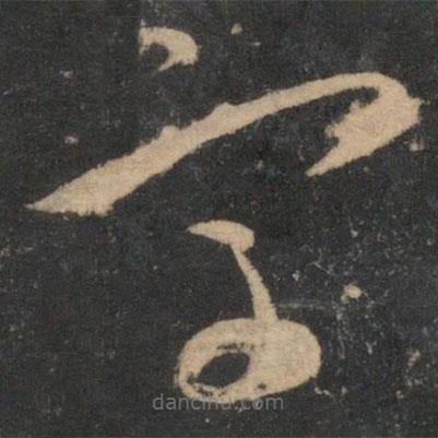 祝枝山寫的草書字