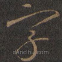 智永写的草书字