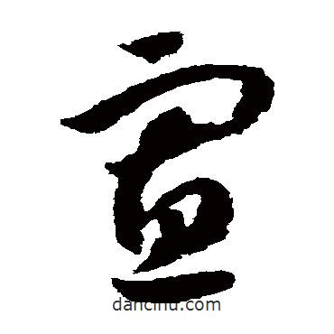 趙構(gòu)寫(xiě)的草書(shū)寡