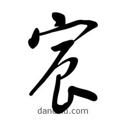 黄彰任写的草书宸