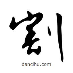 文征明寫(xiě)的草書(shū)割