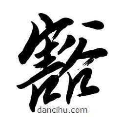 毛体写的草书豁