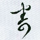 文征明寫的草書寄