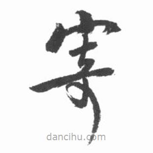 啟功寫的草書寄