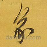 王铎写的草书家