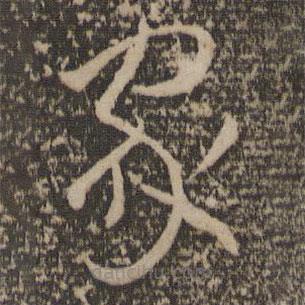 孙过庭写的草书家