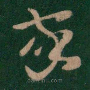 王珉寫的草書家
