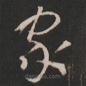 孫過庭寫的草書家