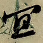 趙之謙寫的草書宜