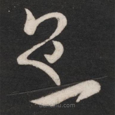 王獻(xiàn)之寫的草書宜