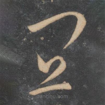 孫過庭寫的草書宜