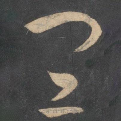 孫過庭寫的草書宜