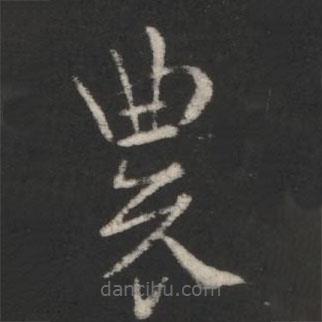 索靖写的草书农