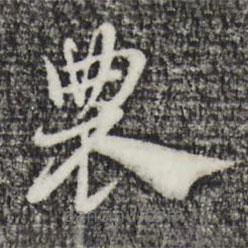 赵孟頫写的草书农