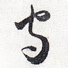 懷素寫的草書守