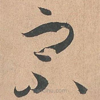 孫過庭寫的草書宗