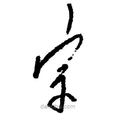 草書宗