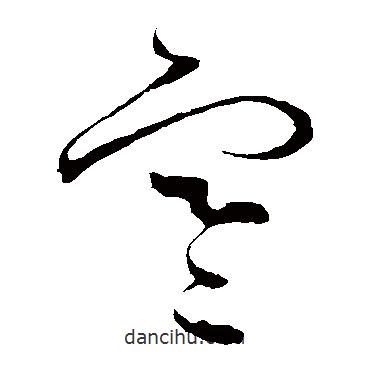 怀素写的草书寒